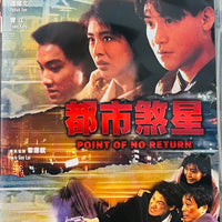 POINT OF NO RETURN  都市煞星 1990 (Hong Kong Movie) DVD ENGLISH SUBTITLES (REGION FREE)