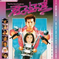 The Other Side Of Gentleman 君子好逑 1984  (Hong Kong Movie) BLU-RAY with English Sub (Region A)