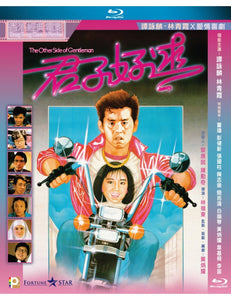 The Other Side Of Gentleman 君子好逑 1984  (Hong Kong Movie) BLU-RAY with English Sub (Region A)