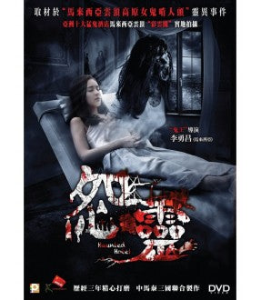 HAUNTED HOTEL 怨靈 2017 ( Mandarin Movie) DVD ENGLISH SUBTITLES (REGION 3)