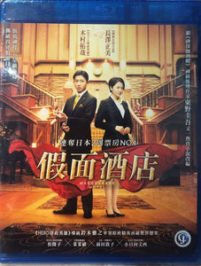 Masquerade 假面酒店 2019 (Japanese Movie) BLU-RAY with English Sub (Region A)