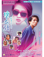 Why, Why, Tell Me Why! 壞女孩 1986 (Hong Kong Movie) DVD ENGLISH SUBTITLES (REGION 3)
