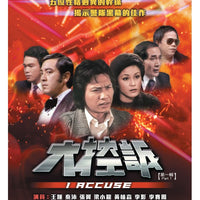 I ACCUSE 大控訴 1980 PART 1 ATV (4DVD) (NON ENGLISH SUB) REGION FREE