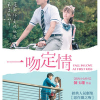 FALL IN LOVE AT FIRST KISS 一吻定情 2019 (Mandarin Movie) DVD ENGLISH SUB (REGION 3)