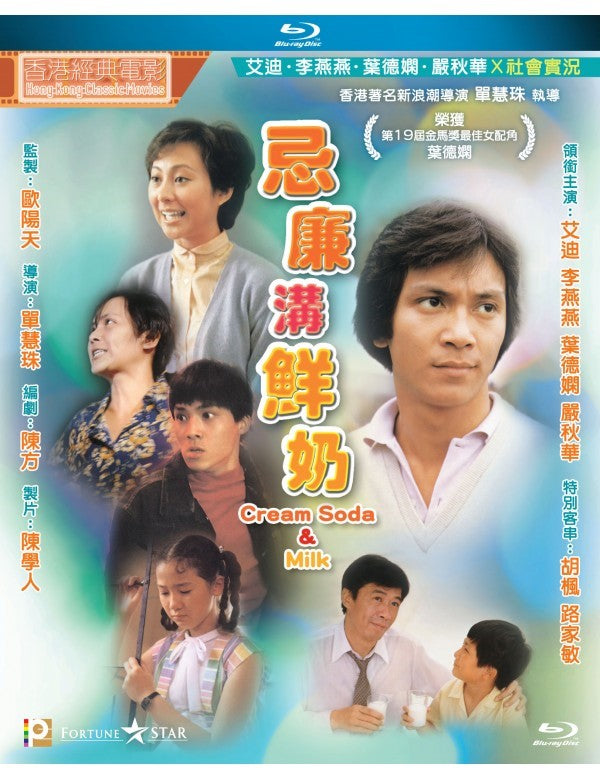 Cream Soda & Milk  忌廉溝鮮奶 1981 (Hong Kong Movie) BLU-RAY with English Sub (Region A)