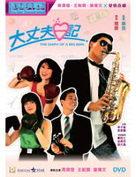 THE DAILY OF A BIG MAN  大丈夫日記 1988 (Hong Kong Movie) DVD ENGLISH SUB (REGION 3)
