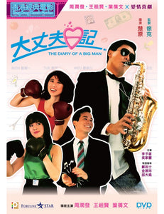 THE DAILY OF A BIG MAN  大丈夫日記 1988 (Hong Kong Movie) DVD ENGLISH SUB (REGION 3)