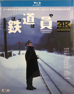 Poppoya Railroad Man 鐵路員1999 Japanese Movie (BLU-RAY) with English Sub (Region A)