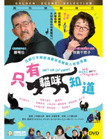 ONLY THE CATS KNOWS 只有貓咪知道 2020 (Japanese Movie) DVD ENGLISH SUB (REGION 3)
