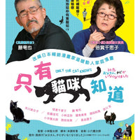 ONLY THE CATS KNOWS 只有貓咪知道 2020 (Japanese Movie) DVD ENGLISH SUB (REGION 3)