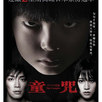 THE COMPLEX 童咒 2013 (Japanese Movie) DVD ENGLISH SUBTITLES (REGION 3)