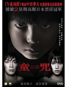 THE COMPLEX 童咒 2013 (Japanese Movie) DVD ENGLISH SUBTITLES (REGION 3)