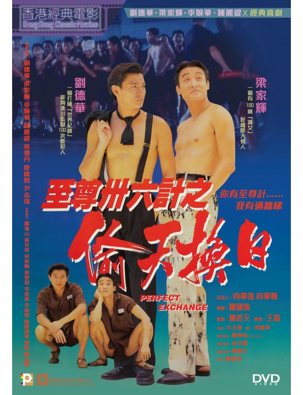 PERFECT EXCHANGE 至尊三十六計之偷天換日 1993 (Hong Kong Movie) DVD ENGLISH SUB (REGION 3)