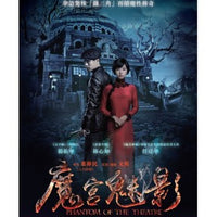 PHANTOM OF THE THEATRE 魔宮魅影 2016 (Mandarin Movie) DVD ENGLISH SUB (REGION 3)