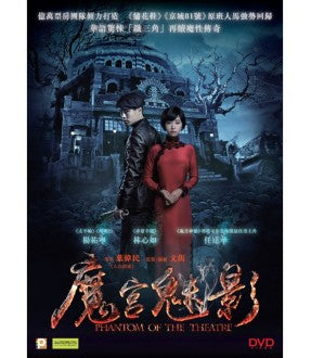 PHANTOM OF THE THEATRE 魔宮魅影 2016 (Mandarin Movie) DVD ENGLISH SUB (REGION 3)