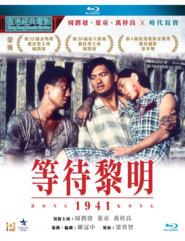 Hong Kong 1941 等待黎明 (1984) (Hong Kong Movie) Blu-Ray with English Sub (Region A)