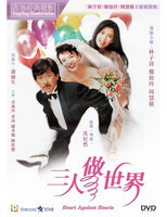 HEART AGAINST HEARTS 三人做世界 1992 (Hong Kong Movie) DVD ENGLISH SUB (REGION 3)
