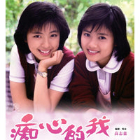 DEVOTED TO YOU 痴心的我 1986 (Hong Kong Movie) DVD ENGLISH SUBTITLES (REGION 3)