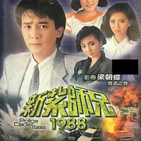 POLICE CADET新紮師兄 3 TVB 1988 PART 2 end (4DVD) (NON ENG SUB) REGION FREE