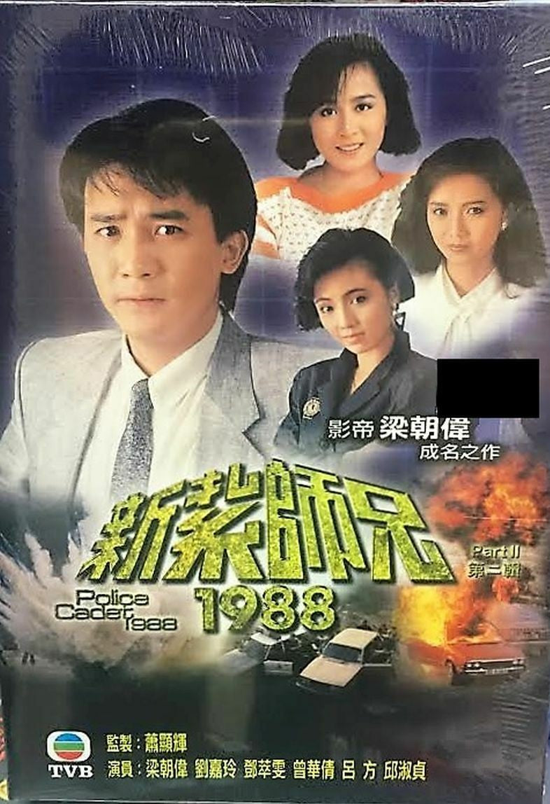 POLICE CADET新紮師兄 3 TVB 1988 PART 2 end (4DVD) (NON ENG SUB) REGION FREE