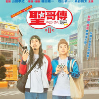 Saint Young Men 2 聖哥傳 第II紀 (Japanese Movie) BLU-RAY with English Subtitles (Region A)