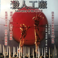 Laboratory of the Devil 黑太陽731系列殺人工廠 1992 (Mandarin) BLU-RAY with English Sub (Region A)
