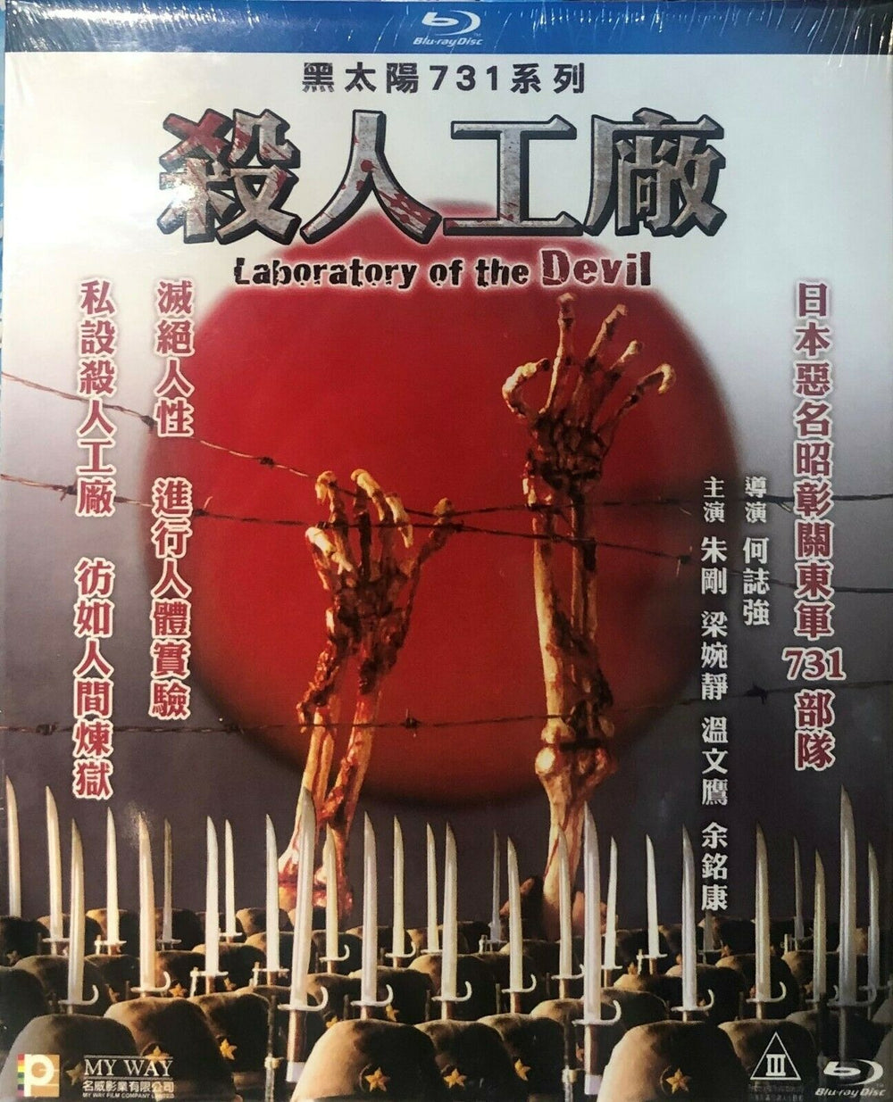 Laboratory of the Devil 黑太陽731系列殺人工廠 1992 (Mandarin) BLU-RAY with English Sub (Region A)