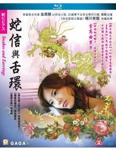 Snakes and Earrings 2008 (Japanese Movie) BLU-RAY with English Sub (Region A)
