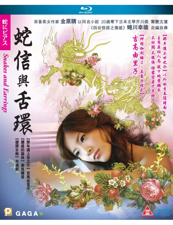 Snakes and Earrings 2008 (Japanese Movie) BLU-RAY with English Sub (Region A)