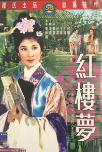 THE DREAM OF THE RED CHAMBER 紅樓夢 1961 (Shaw Bros) DVD WITH ENGLISH SUBTITLES (REGION 3)