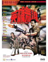 HEROES SHED NO TEARS 1986 英雄無淚 (Hong Kong Movie) DVD ENGLISH SUB (REGION 3)
