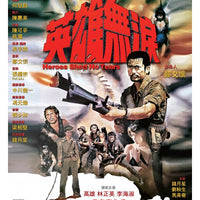 HEROES SHED NO TEARS 1986 英雄無淚 (Hong Kong Movie) DVD ENGLISH SUB (REGION 3)