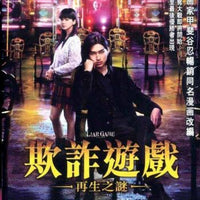 LIAR GAME: REBORN 欺詐遊戲 2012 (Japanese Movie) DVD ENGLISH SUB (REGION 3)