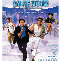 LONG & WINDING ROAD 1994 錦繡前程 (HONG KONG MOVIE) DVD ENGLISH SUBTITLES (REGION 3)