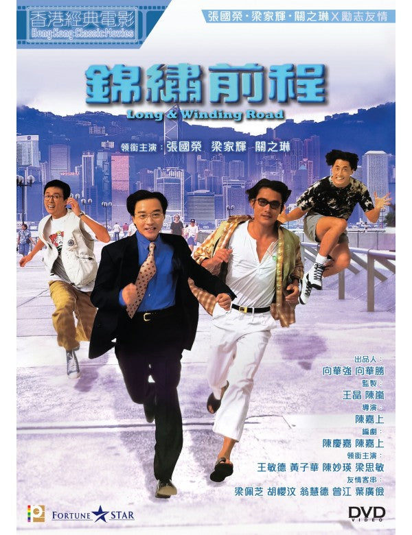 LONG & WINDING ROAD 1994 錦繡前程 (HONG KONG MOVIE) DVD ENGLISH SUBTITLES (REGION 3)