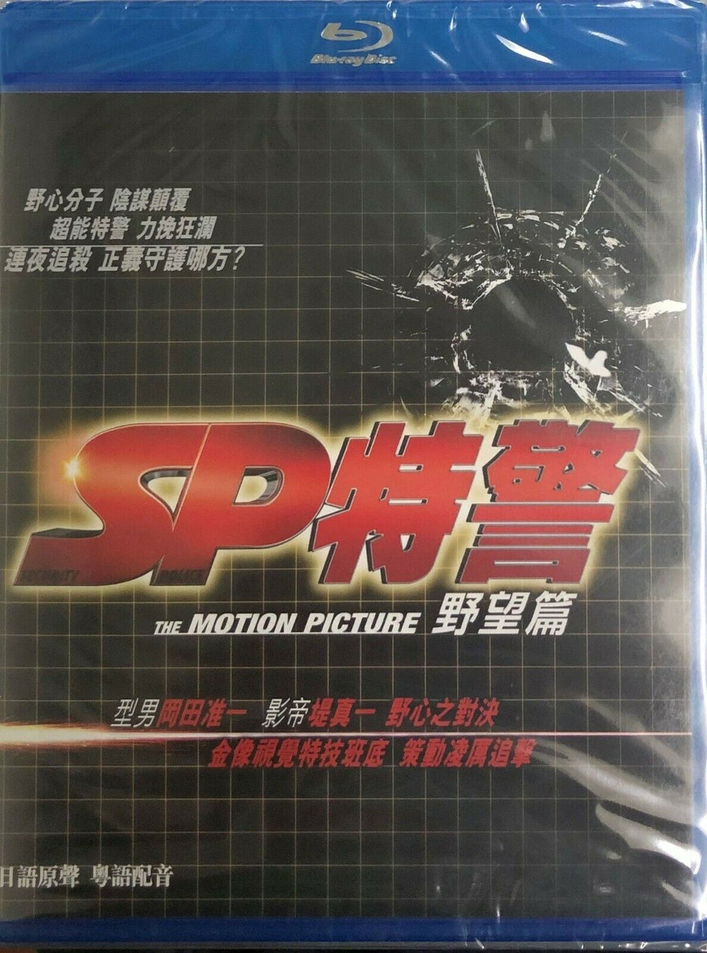 SP: The Motion Picture I 野望篇 2010 (Japanese Movie) BLU-RAY with English Sub (Region A)