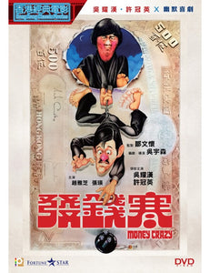 MONEY CRAZY 發錢寒 1977 (HONG KONG MOVIE) DVD ENGLISH SUBTITLES (REGION 3)