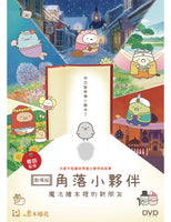 Sumikkogurashi: Good To Be In The Corner 2020 DVD ENGLISH SUBTITLES (REGION 3)
