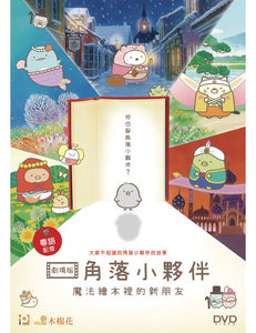 Sumikkogurashi: Good To Be In The Corner 2020 DVD ENGLISH SUBTITLES (REGION 3)