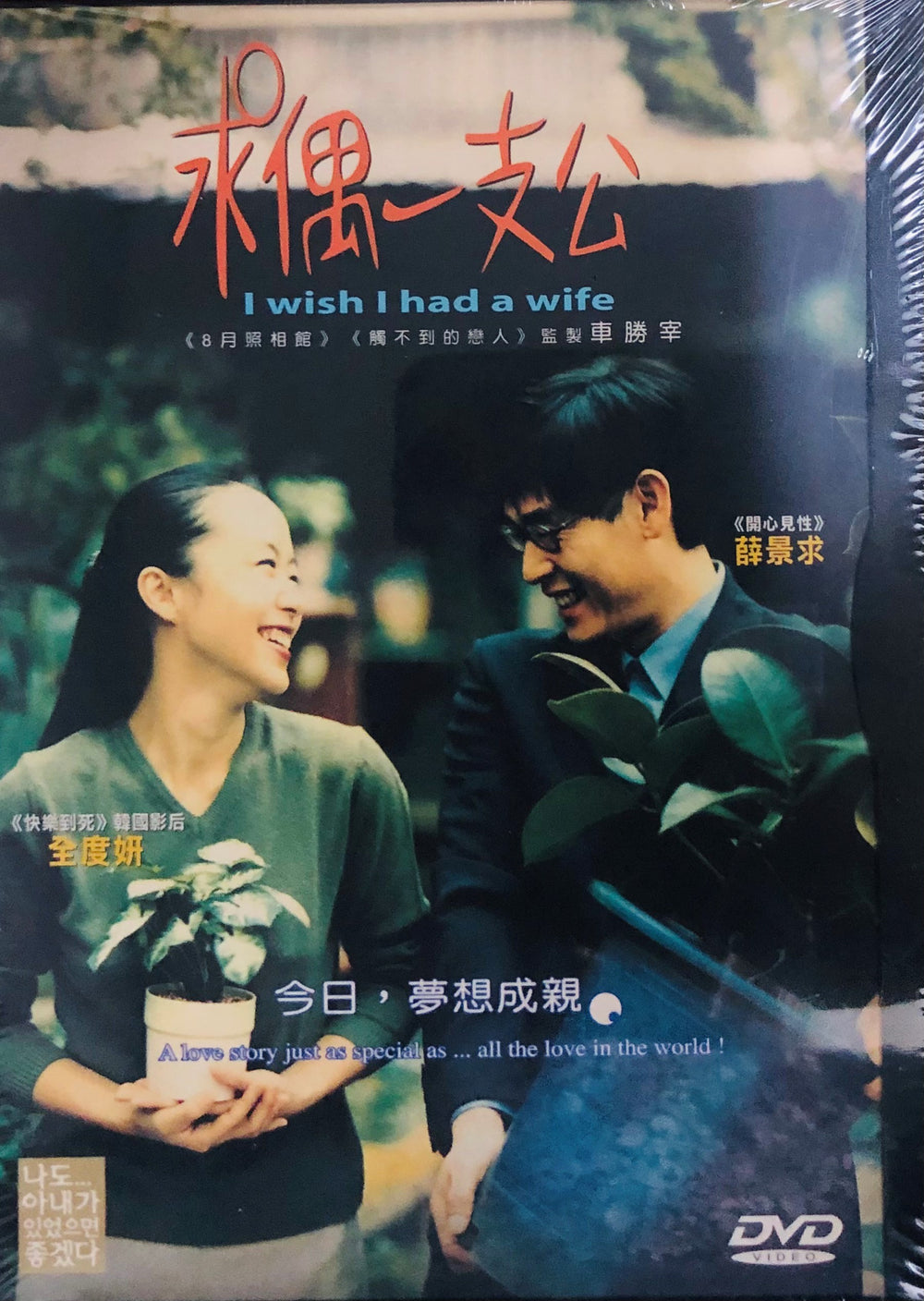 I WISH I HAD A WIFE 求偶一支公 2000 (Korean Movie ) DVD ENGLISH SUB (REGION 3)