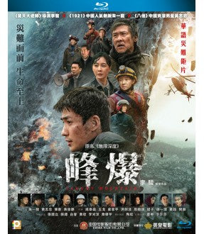 Cloudy Mountain 峰爆 2021 (Mandarin Movie)  BLU-RAY with English Subtitles (Region A)