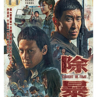 CAUGHT IN TIME 除暴 2021 (Hong Kong Movie) DVD ENGLISH SUBTITLES (REGION 3)