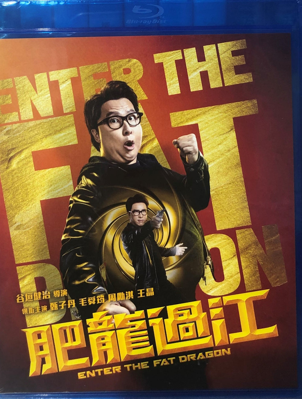 Enter The Fat Dragon  肥龍過江 2019 (Hong Kong Movie) BLU-RAY with English Sub (Region A)