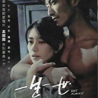 BUT ALWAYS 一生一世 2014 (Mandarin Movie) DVD ENGLISH SUBTITLES (REGION FREE)