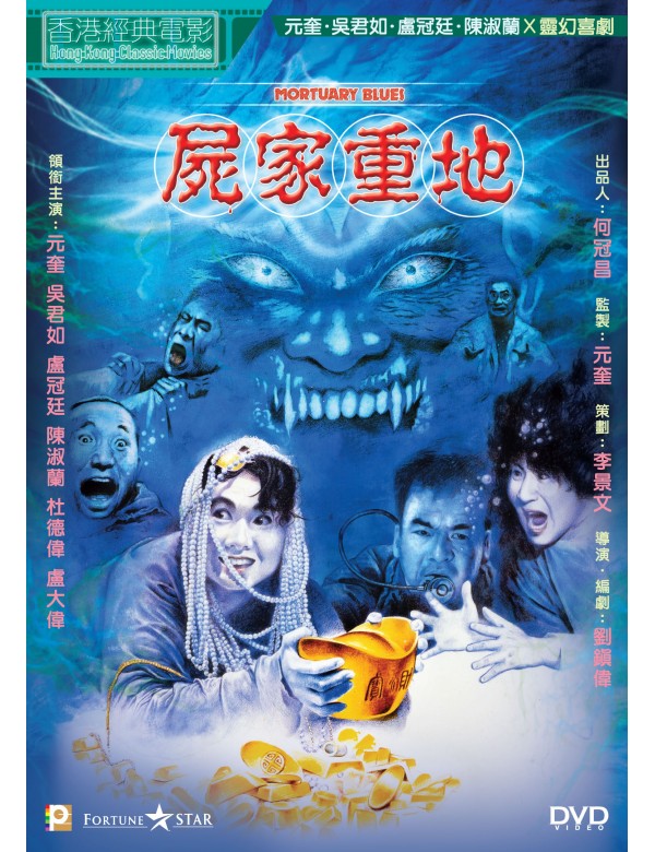 MORTUARY BLUES 屍家重地  (Hong Kong Movie) DVD ENGLISH SUBTITLES (REGION 3)