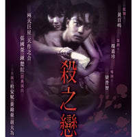 FATAL LOVE 殺之戀 1988 (Hong Kong Movie) DVD ENGLISH SUBTITLES (REGION 3)