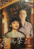 MY RICE NOODLE SOUP 花橋榮記 1998  (Mandarin Movie) DVD ENGLISH SUBTITLES (REGION FREE)
