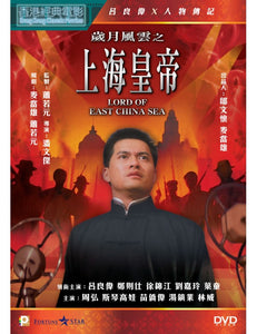 Lord Of East China Sea 1993 歲月風雲之上海皇帝 (H.K Movie) DVD with English Subtitles (Region 3)