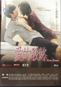 LOVE LESSON 愛的教慾 2014 (Korean Movie) DVD ENGLISH SUB (REGION 3)