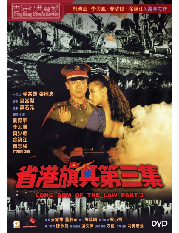 LONG ARM OF THE LAW PART III 省港旗兵第三集 1989 (Hong Kong Movie) DVD English Sub (REGION 3)